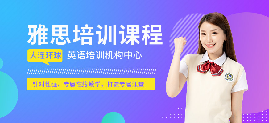 大連雅思培訓課程