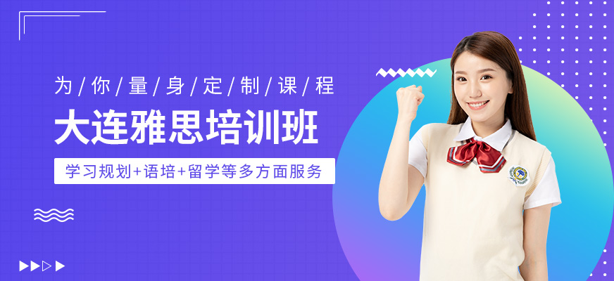 大連雅思培訓(xùn)課程