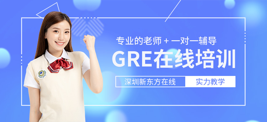 深圳GRE在线培训课程