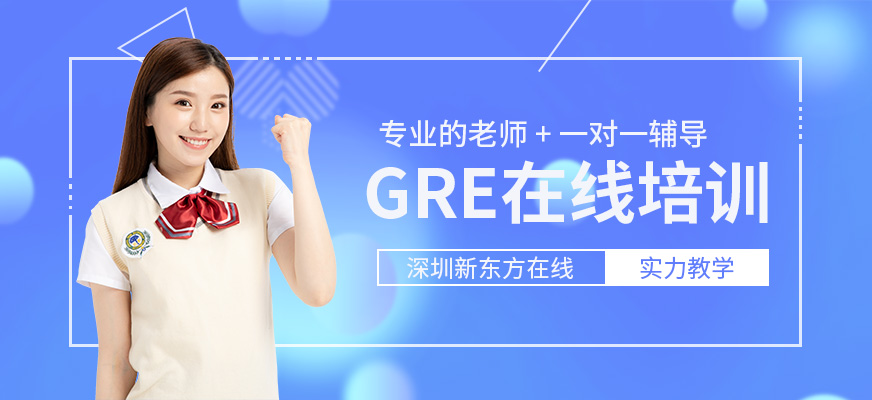 深圳GRE在線培訓(xùn)課程