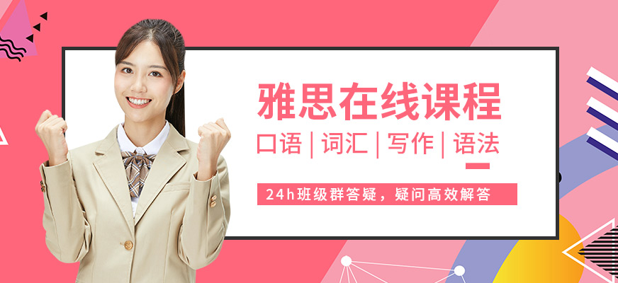 深圳雅思在線培訓