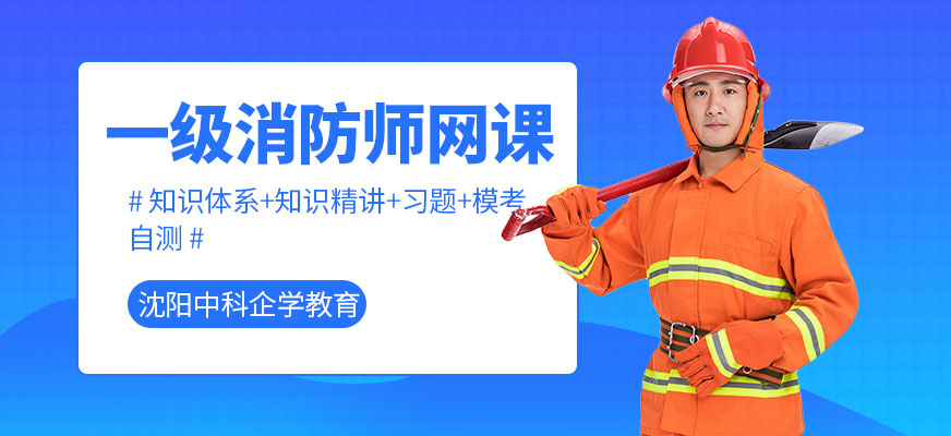 沈陽(yáng)一級(jí)消防師網(wǎng)課