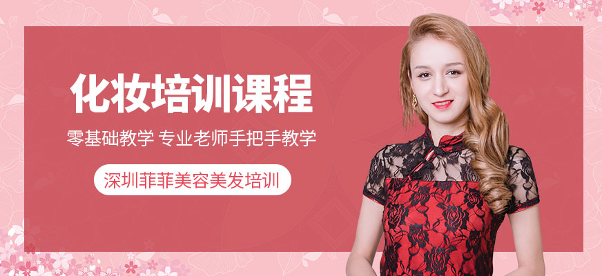 深圳化妝培訓(xùn)課程