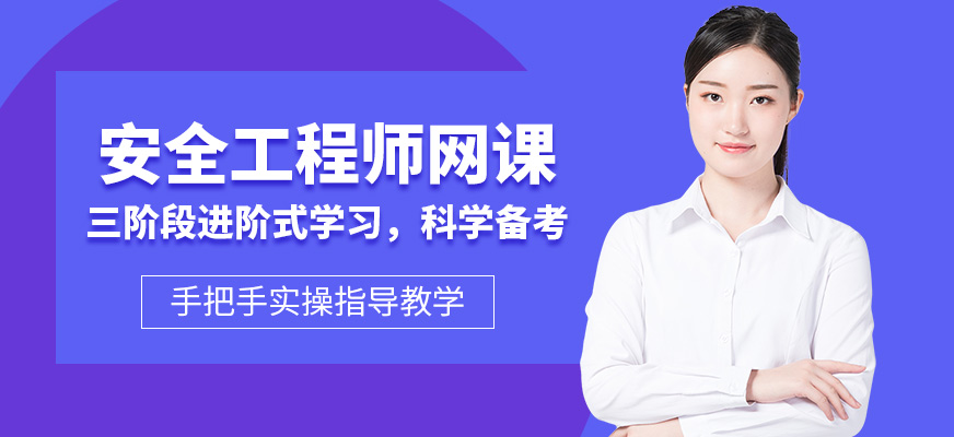 沈陽安全工程師網(wǎng)課
