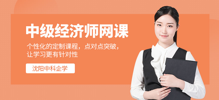 沈陽中級經(jīng)濟(jì)師網(wǎng)課
