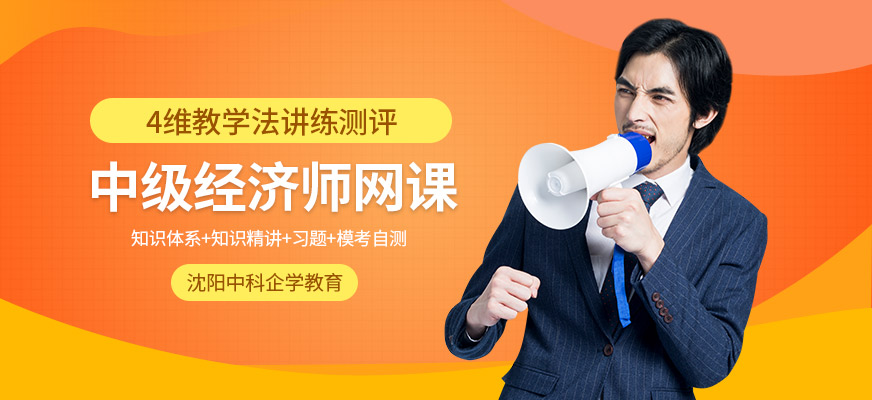 沈陽中級經(jīng)濟(jì)師網(wǎng)課
