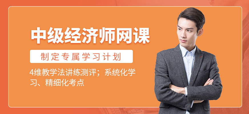 沈陽中級經(jīng)濟師網(wǎng)課
