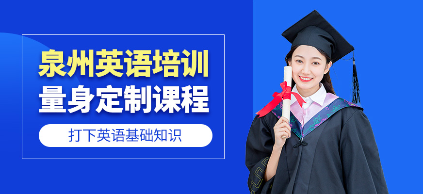 泉州英語培訓(xùn)