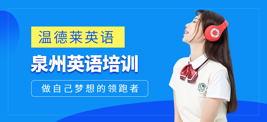泉州英語培訓(xùn)