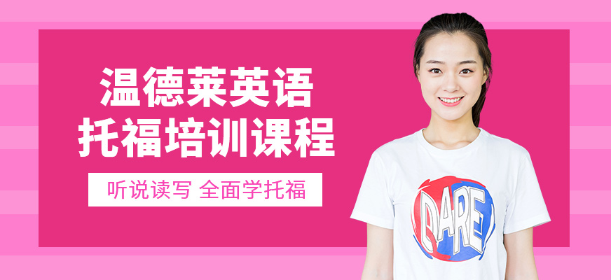 泉州托福培訓(xùn)課程