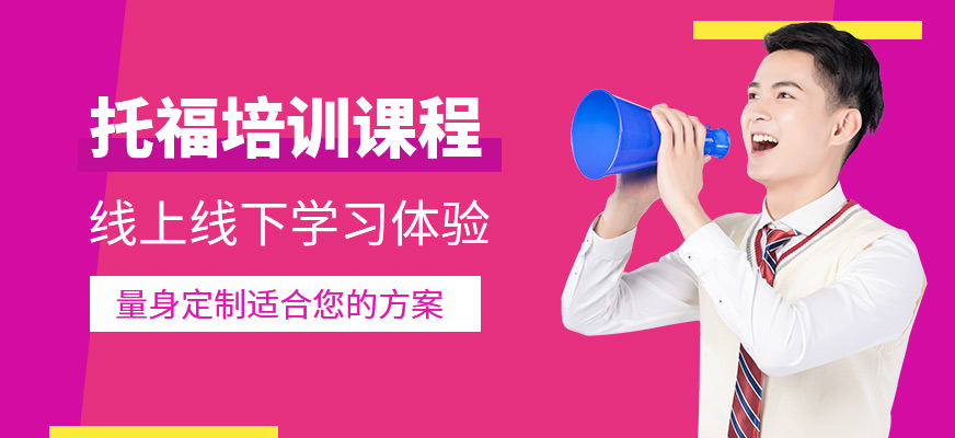 泉州托福培訓課程