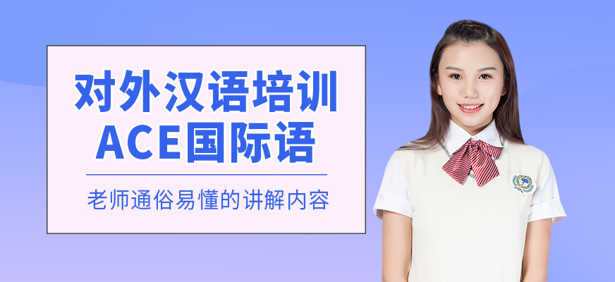 深圳对外汉语培训课程
