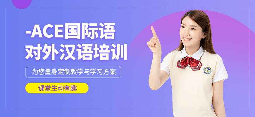 深圳對(duì)外漢語(yǔ)培訓(xùn)課程