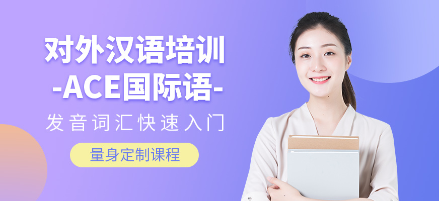 深圳对外汉语培训课程