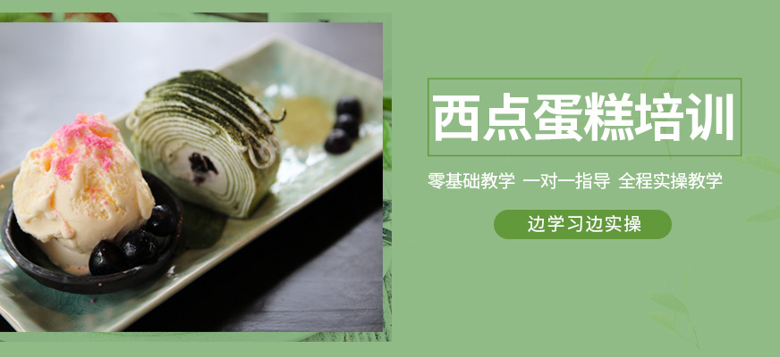 西點蛋糕培訓(xùn)