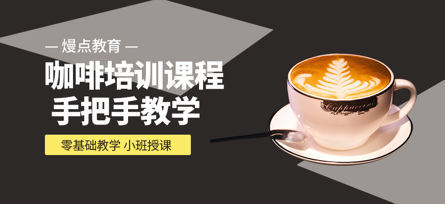 咖啡培訓(xùn)課程