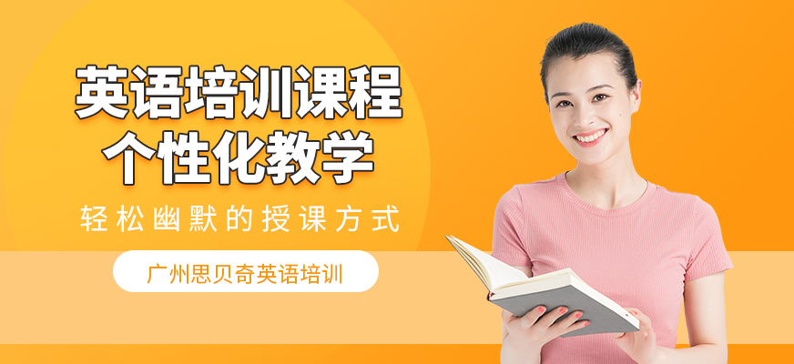 廣州英語培訓