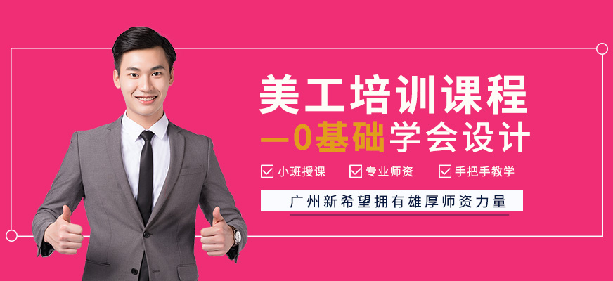 廣州美工培訓