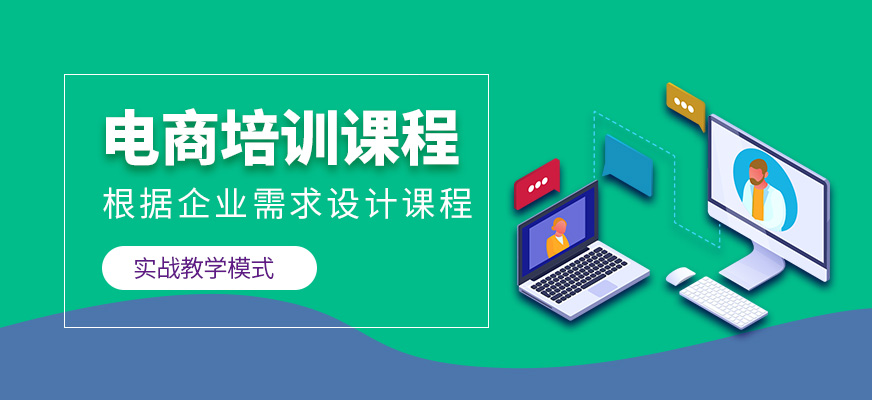 廣州電子商務培訓