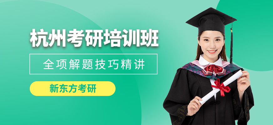 杭州考研培訓班