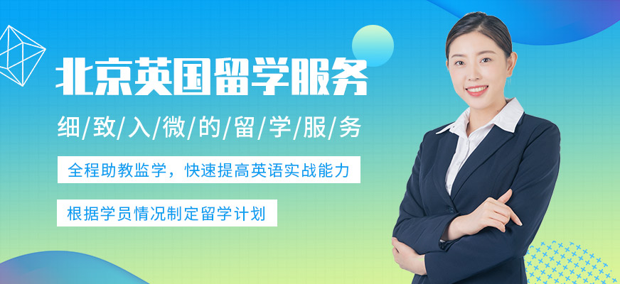北京英國留學中介機構