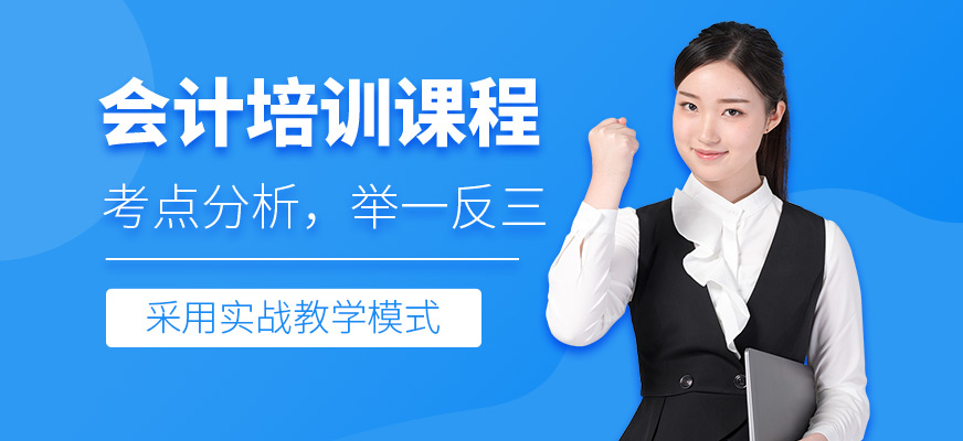 菏澤會(huì)計(jì)培訓(xùn)班