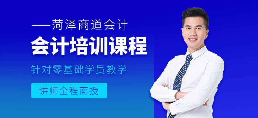 菏澤會(huì)計(jì)培訓(xùn)班