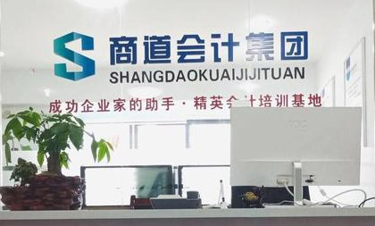 菏澤商道會(huì)計(jì)