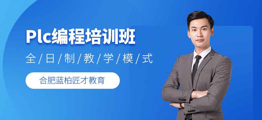 合肥plc編程培訓班