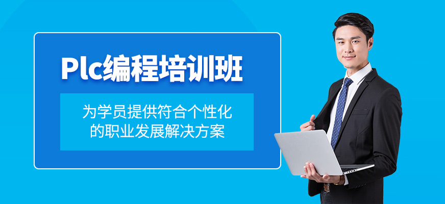 合肥plc編程培訓班