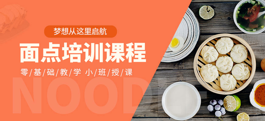 廣州面點(diǎn)培訓(xùn)班