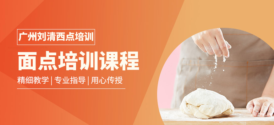 廣州面點(diǎn)培訓(xùn)班