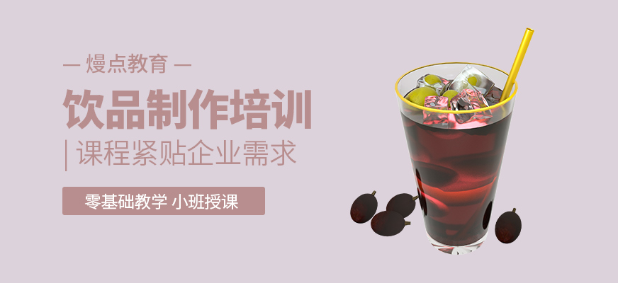 飲料制作培訓(xùn)班