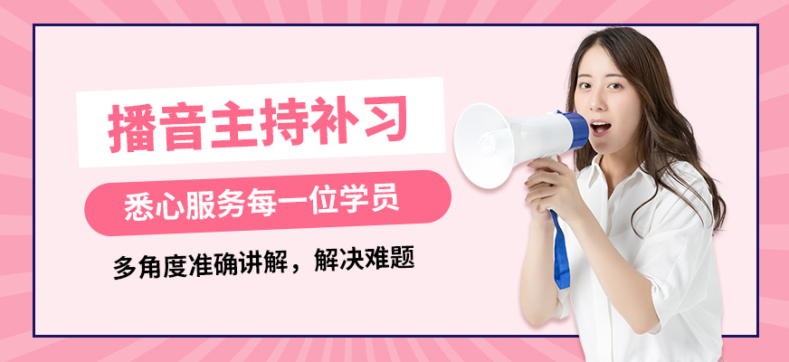 成都思訓家播音主持補習
