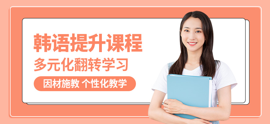 西安智美韓語(yǔ)提升課程