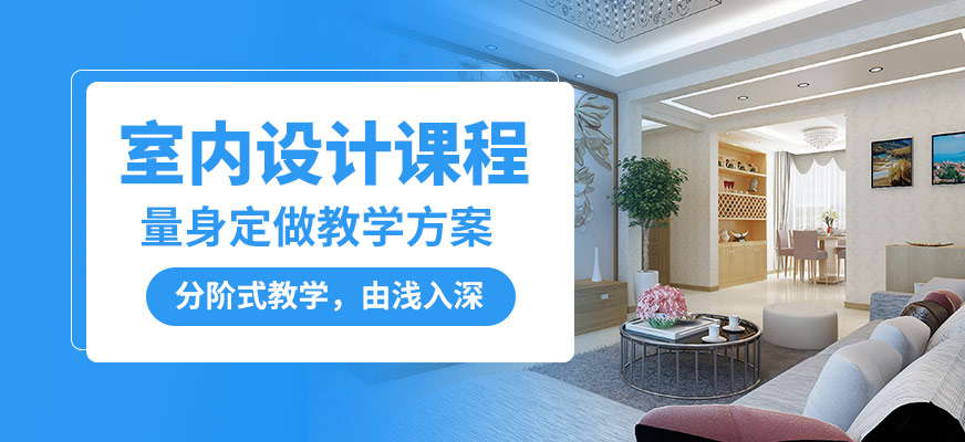 南通科迅室內設計課程