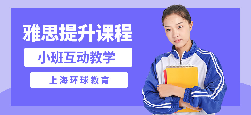 上海环球教育雅思提升课程