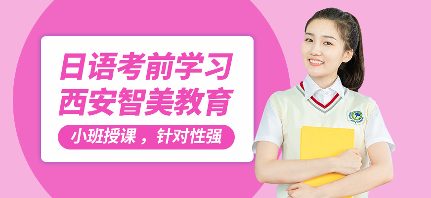 西安智美日語考前學(xué)習(xí)