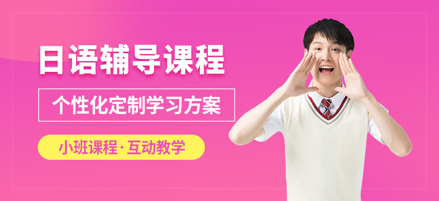 西安智美日語輔導(dǎo)課程
