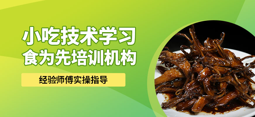 食為先小吃技術(shù)學(xué)習(xí)