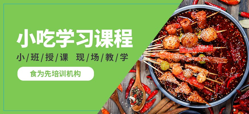 食為先小吃學(xué)習(xí)課程