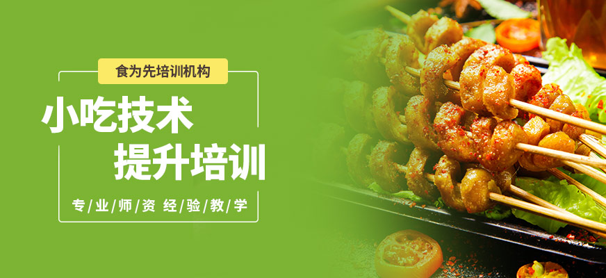 食為先小吃技術提升培訓