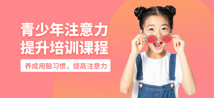 博瑞思青少年注意力提升培訓(xùn)