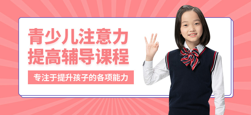 博瑞思青少兒注意力提高輔導(dǎo)