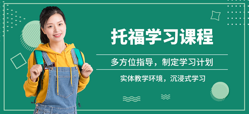 北京九天托福學(xué)習(xí)課程