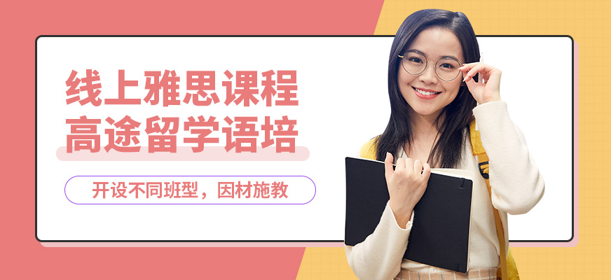 高途線上雅思課程