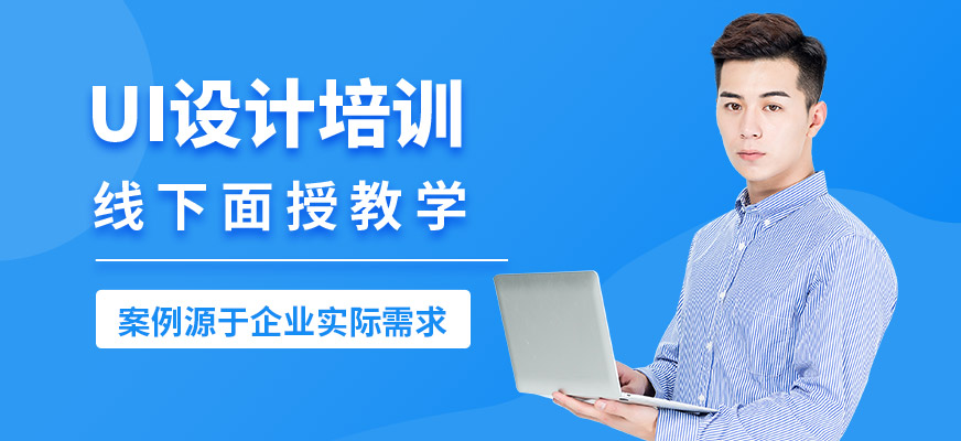上海達(dá)內(nèi)UI設(shè)計培訓(xùn)