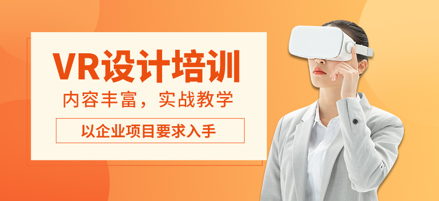 上海达内VR设计培训