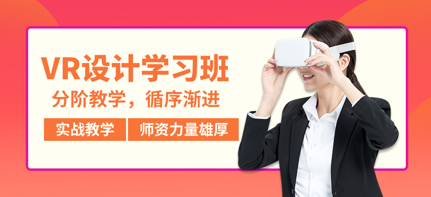 上海达内VR设计学习班