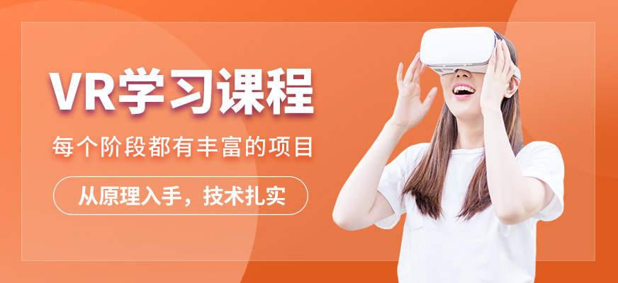 上海达内VR学习课程